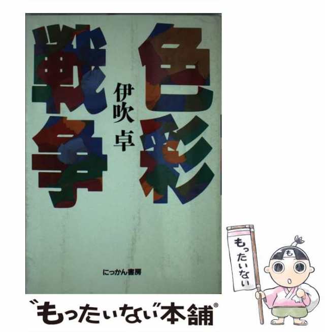 色彩マーケティング/中央経済社/伊吹卓