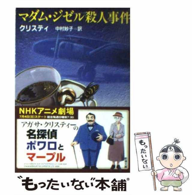 中古 マダム ジゼル殺人事件 新潮文庫 アガサ クリスティ 中村 妙子 新潮社 文庫 メール便送料無料 の通販はau Pay マーケット もったいない本舗