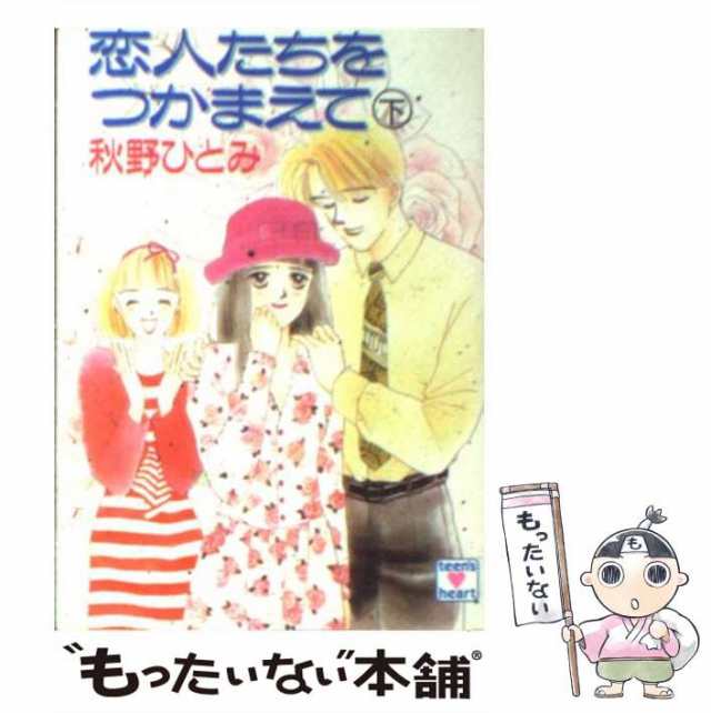 中古】 恋人たちをつかまえて 下 (講談社X文庫) / 秋野 ひとみ ...