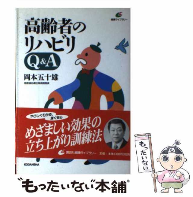 マーケット－通販サイト　中古】　もったいない本舗　PAY　高齢者のリハビリQ＆A　[単行本]【メール便送料無料】の通販はau　PAY　（健康ライブラリー）　五十雄　岡本　講談社　マーケット　au