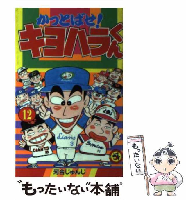 中古】 かっとばせ！キヨハラくん 12 （てんとう虫コミックス） / 河合 じゅんじ / 小学館 [コミック]【メール便送料無料】の通販はau PAY  マーケット - もったいない本舗 | au PAY マーケット－通販サイト