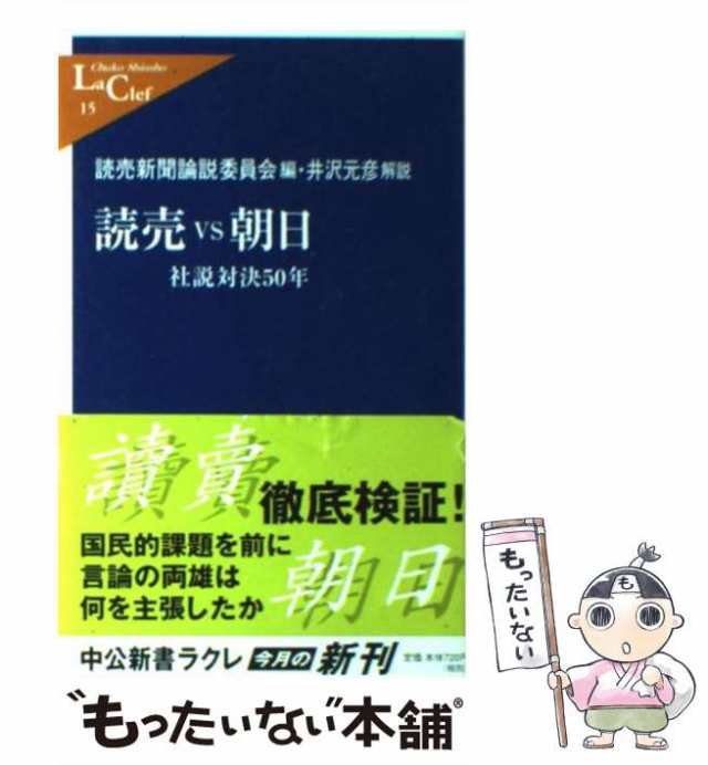 中古】 読売vs朝日 社説対決50年 (中公新書ラクレ) / 読売新聞論説委員