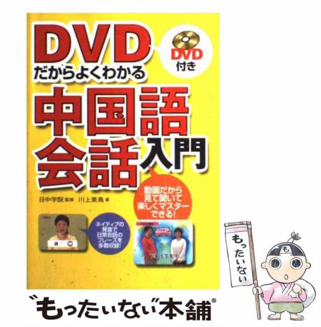 マーケット－通販サイト　中古】　日中学院　マーケット　もったいない本舗　[単行本]【メール便送料無料】の通販はau　au　DVDだからよくわかる中国語会話入門　美鳥、　川上　西東社　PAY　PAY