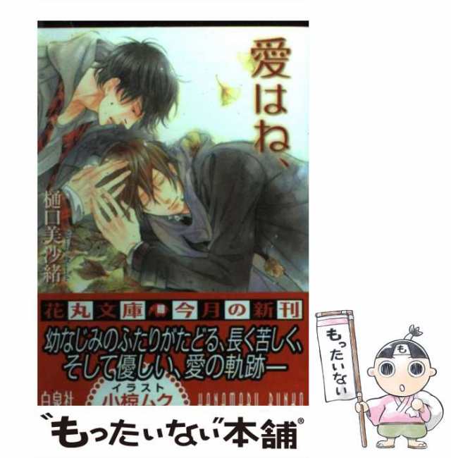 中古 愛はね 白泉社花丸文庫 樋口 美沙緒 白泉社 文庫 メール便送料無料 の通販はau Pay マーケット もったいない本舗