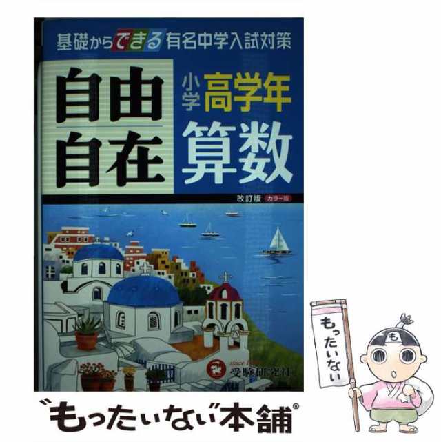 改訂　もったいない本舗　au　中古】　PAY　算数自由自在　[単行本]【メール便送料無料】の通販はau　受験研究社　小学高学年　小学教育研究会　マーケット－通販サイト　マーケット　PAY