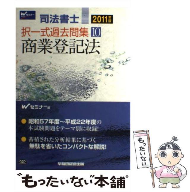 【中古】 司法書士択一式過去問集 ２０１１年版　１０/早稲田経営出版/Ｗセミナー 中古】 司法書士択一式過去問集 2011年版 10/早稲田経営