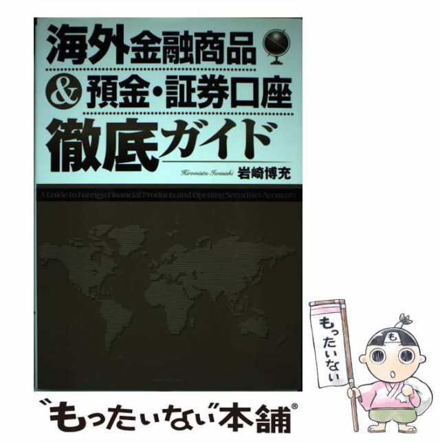 洋泉社　海外金融商品＆預金・証券口座徹底ガイド　中古】　マーケット　岩崎　もったいない本舗　PAY　博充　[単行本]【メール便送料無料】の通販はau　au　PAY　マーケット－通販サイト