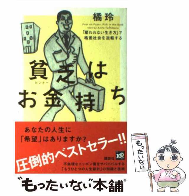 貧乏(ビンボー)はお金持ち : 「雇われない生き方」で格差社会を逆転