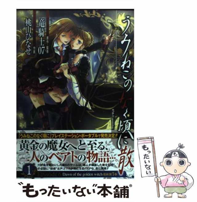 【中古】 うみねこのなく頃に散episode 6 dawn of the golden witch 1 (G fantasy comics) /  竜騎士07、桃山ひなせ / スクウェア・エニッ｜au PAY マーケット