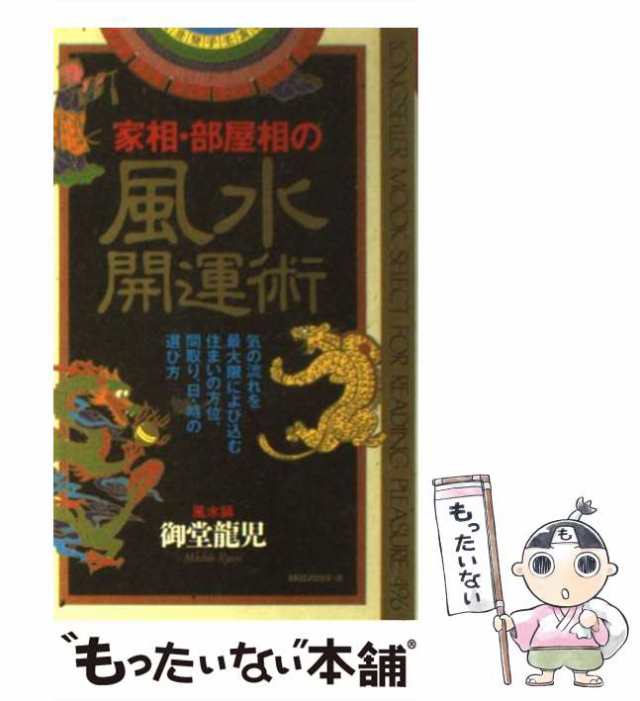 中古】 家相・部屋相の風水開運術 (ムックの本) / 御堂竜児