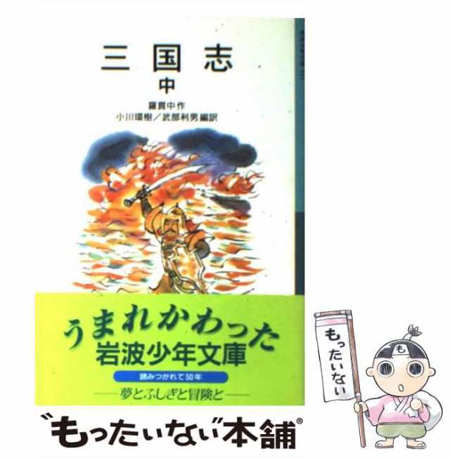 もったいない本舗　中古】　PAY　PAY　羅貫中、小川環樹　[単行本]【メール便送料無料】の通販はau　マーケット－通販サイト　武部利男　三国志　(岩波少年文庫)　新版　中　au　岩波書店　マーケット