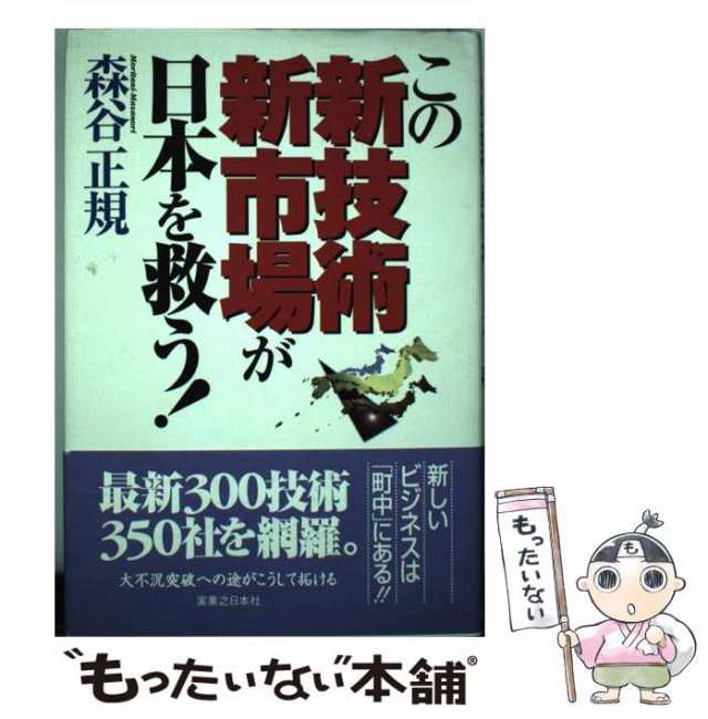 中古】 この新技術・新市場が日本を救う！ / 森谷 正規 / 実業之日本社