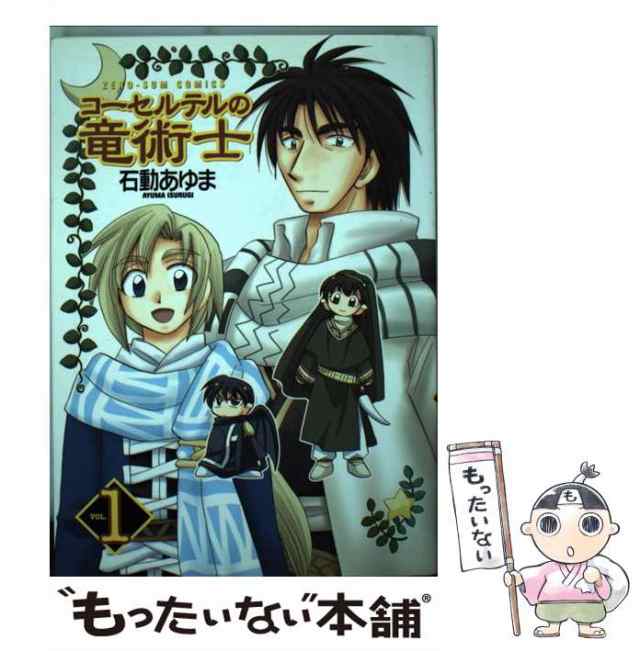 中古】 コーセルテルの竜術士 1 (IDコミックス. Zero-sum comics