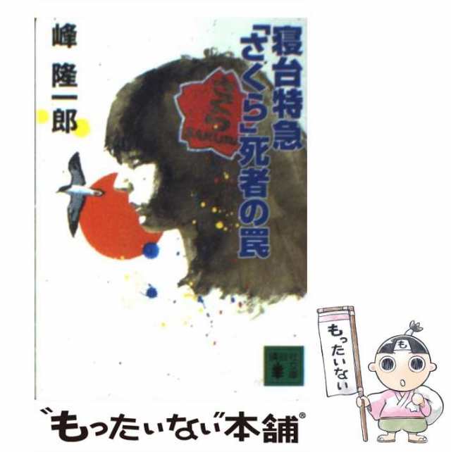 新書ISBN-10洞爺発「北斗５号」殺人事件 トラベルミステリー ［改訂 ...