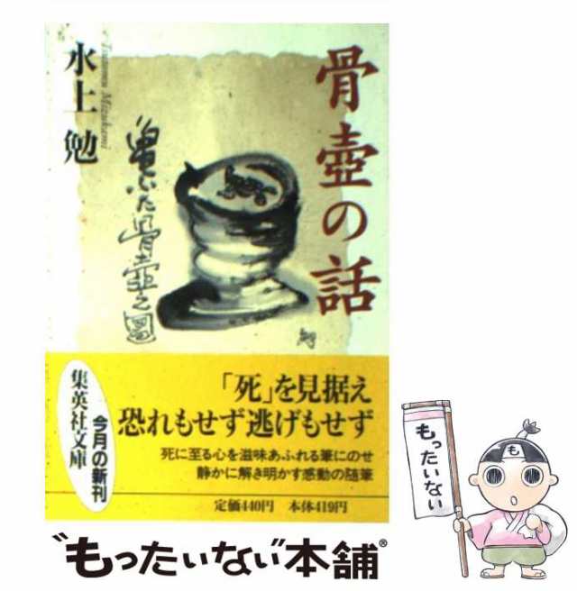 【中古】 骨壺の話 (集英社文庫) / 水上勉 / 集英社 [文庫]【メール便送料無料】｜au PAY マーケット