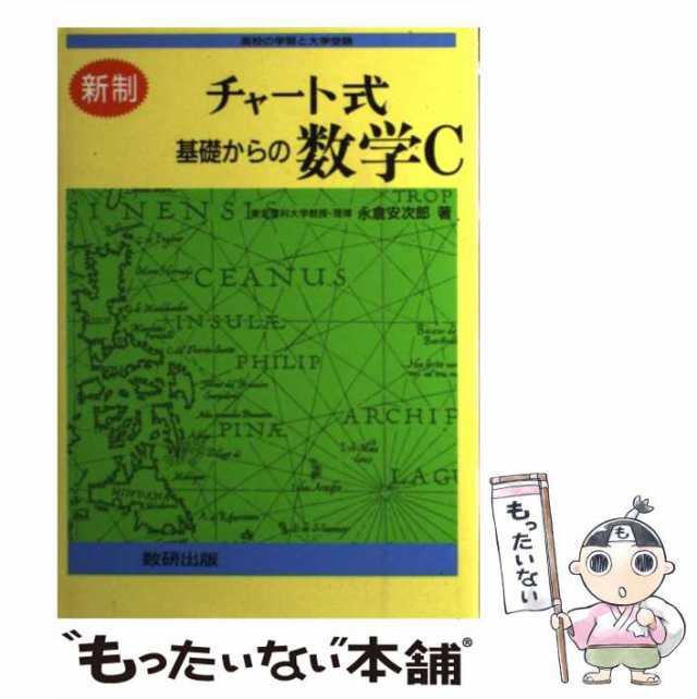 2個以上購入で送料無料 チャート式基礎からの数学Ｃ 永倉安次郎