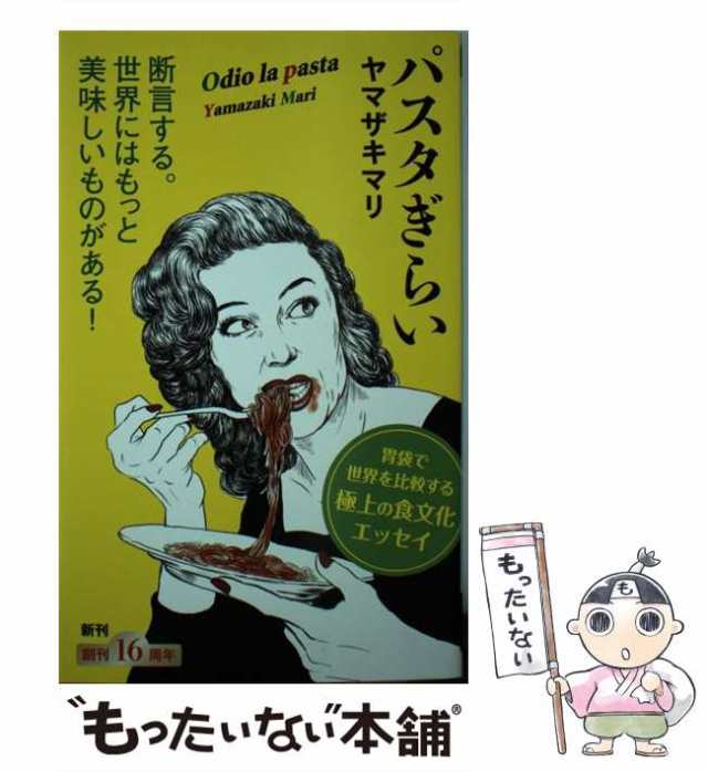 中古】 パスタぎらい （新潮新書） / ヤマザキマリ / 新潮社 [新書