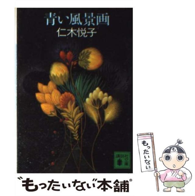 仁木悦子 文庫17冊 講談社文庫 角川文庫