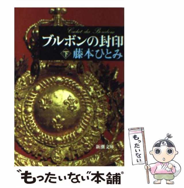 中古】 ブルボンの封印 下 （新潮文庫） / 藤本 ひとみ / 新潮社 [文庫