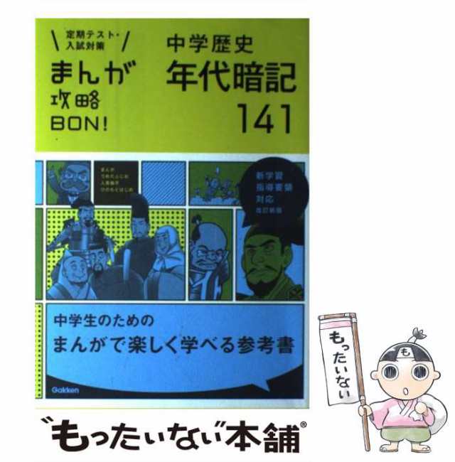 福袋特集 まんが攻略bon!中学歴史人物230 定期テスト・入試対策 上巻」