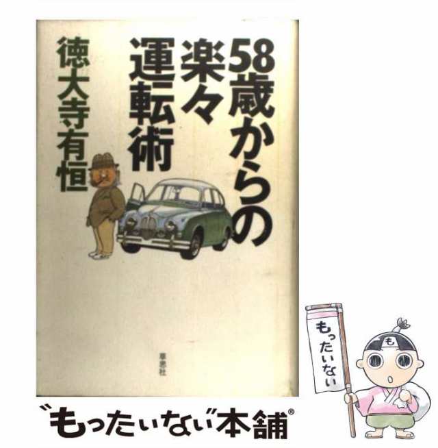 もったいない本舗　徳大寺　[単行本]【メール便送料無料】の通販はau　マーケット－通販サイト　中古】　PAY　草思社　au　58歳からの楽々運転術　マーケット　有恒　PAY