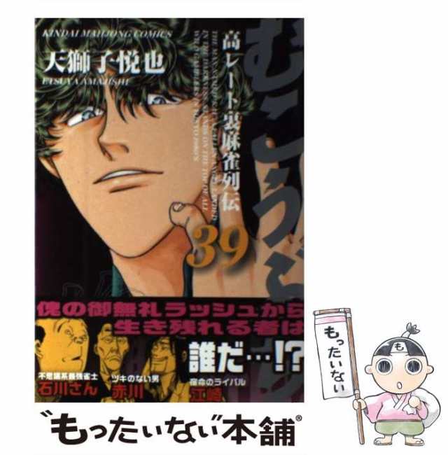 【中古】 むこうぶち 高レート裏麻雀列伝 第39巻 (近代麻雀コミックス) / 天獅子悦也 / 竹書房 [コミック]【メール便送料無料】｜au PAY  マーケット