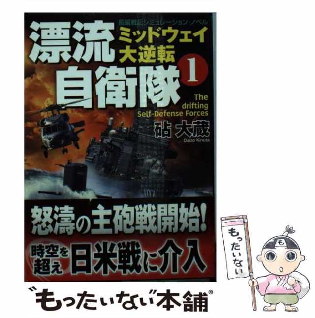 富嶽改』戦記 長編書き下ろし架空戦記/コスミック出版/馬場祥弘 - www ...