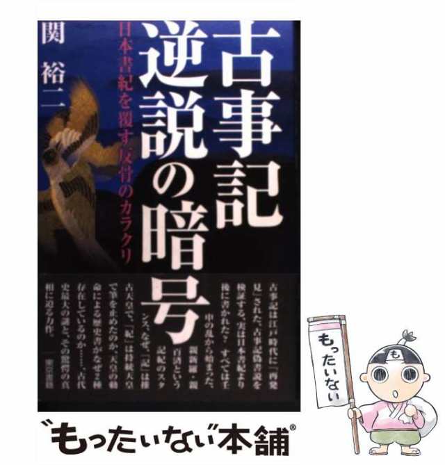 関 裕二 図説 古代日本のカラクリと裏側がわかる本 古代 - 文学/小説