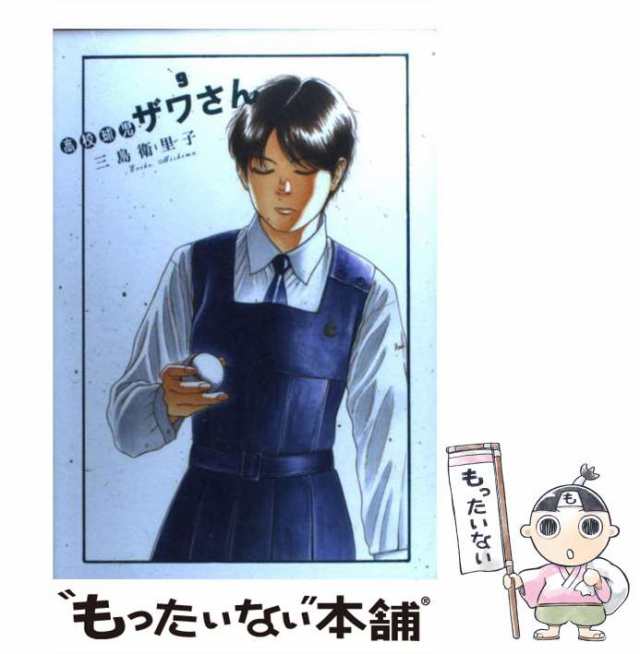 中古】 高校球児 ザワさん 三島 衛里子 小学館 [コミック]【メール便送料無料】の通販はau PAY マーケット もったいない本舗  au PAY マーケット－通販サイト