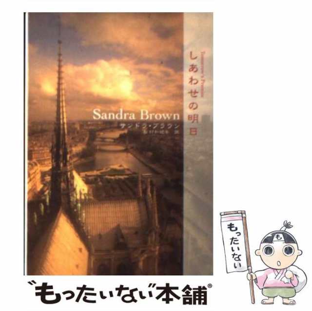 しあわせの明日/ハーパーコリンズ・ジャパン/サンドラ・ブラウン