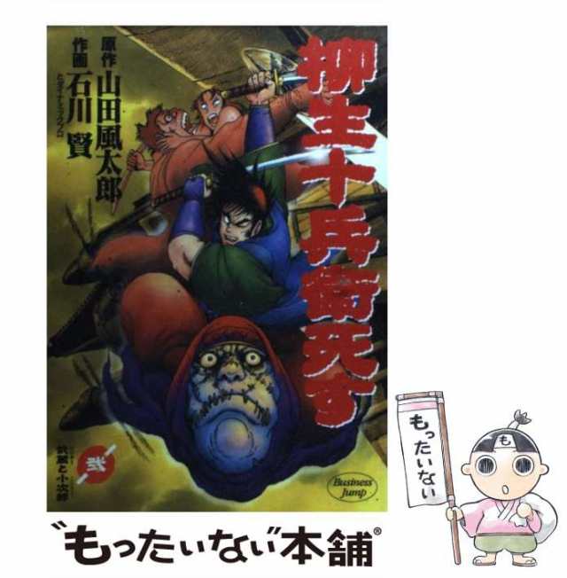 【中古】 柳生十兵衛死す 2 (ヤングジャンプ・コミックス BJ) / 山田風太郎、石川賢とダイナミックプロ / 集英社  [コミック]【メール便送｜au PAY マーケット