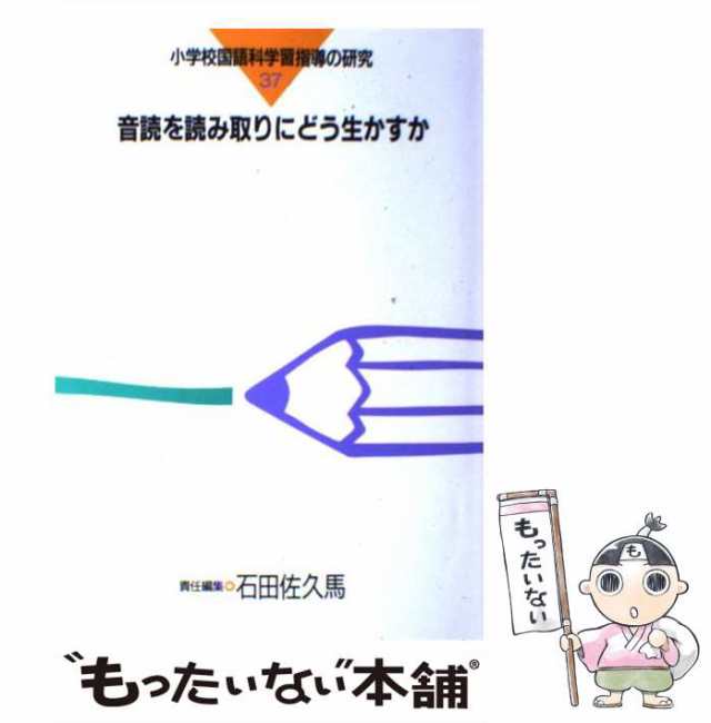 中古】 音読を読み取りにどう生かすか （小学校国語科学習指導の研究