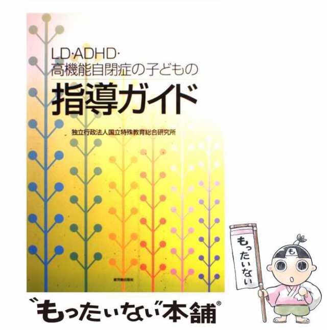 PAY　au　LD・ADHD・高機能自閉症の子どもの指導ガイド　PAY　国立特殊教育総合研究所　もったいない本舗　マーケット　中古】　[単行本]【メール便送料無料】の通販はau　東洋館出版社　マーケット－通販サイト