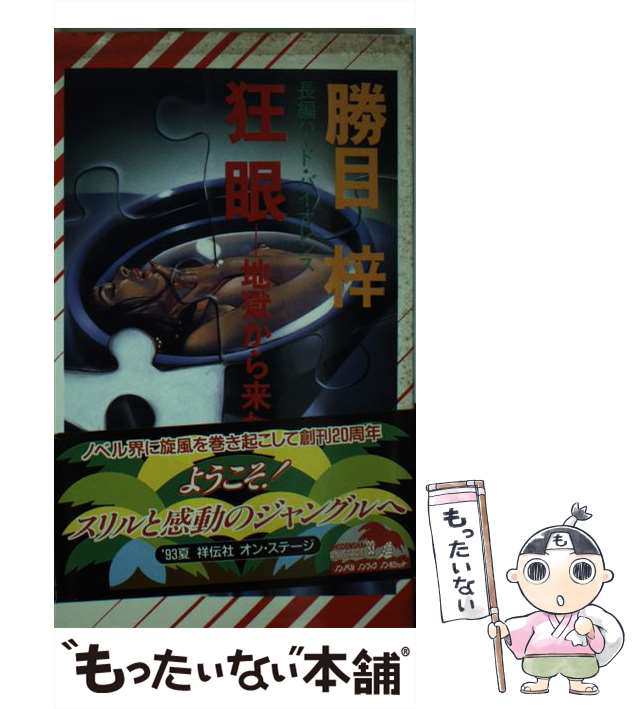 中古】 狂眼 地獄から来た女 / 勝目 梓 / 祥伝社 [新書]【メール便送料