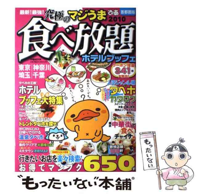 中古】 最新！最強！究極のマジうま食べ放題 首都圏版 2010/ぴあ