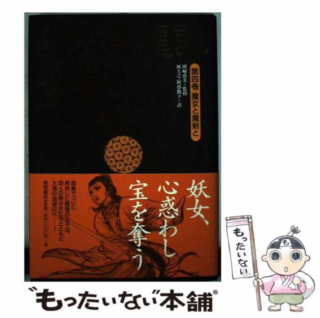 中古】 倚天屠龍記 第4巻 魔女と魔剣と / 金 庸、岡崎 由美 / 徳間書店