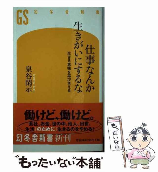 中古 仕事なんか生きがいにするな 生きる意味を再び考える 幻冬舎新書 泉谷 閑示 幻冬舎 新書 メール便送料無料 の通販はau Pay マーケット もったいない本舗