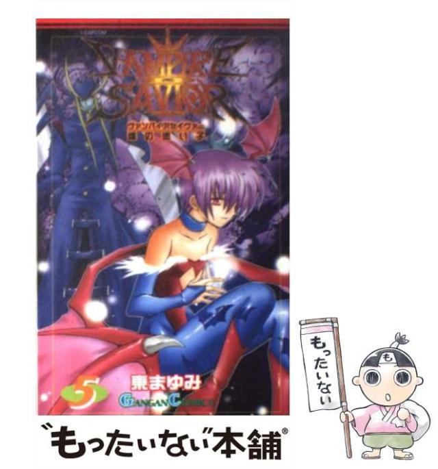 ヴァンパイアセイヴァー-魂の迷い子- 全5巻完結(ガンガンコミックス) [ コミックセット] Amazon.co.jp: ヴァンパイアセイヴァー-魂の迷い子- 全5巻完結