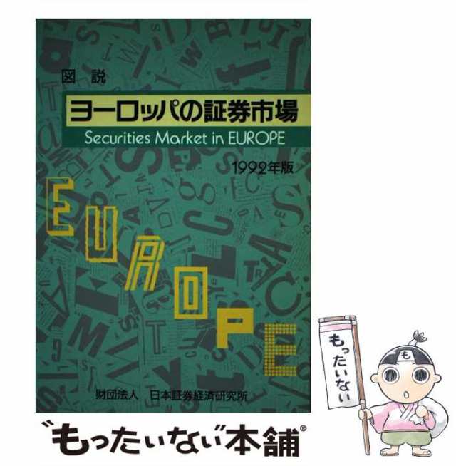 【中古】 図説ヨーロッパの証券市場 1992年版 / 日本証券経済研究所 / 日本証券経済研究所 [単行本]【メール便送料無料】の通販は