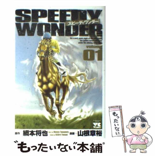 中古】 スピーディワンダー volume (ヤングチャンピオンコミックス) 綱本将也、山根章裕 秋田書店 [コミック]【メール便送料無料の通販はau  PAY マーケット もったいない本舗 au PAY マーケット－通販サイト