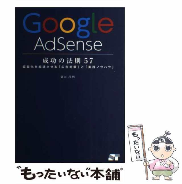 中古】 Google AdSense 成功の法則 57 染谷 昌利 ソーテック社 [単行本]【メール便送料無料】の通販はau PAY  マーケット もったいない本舗 au PAY マーケット－通販サイト