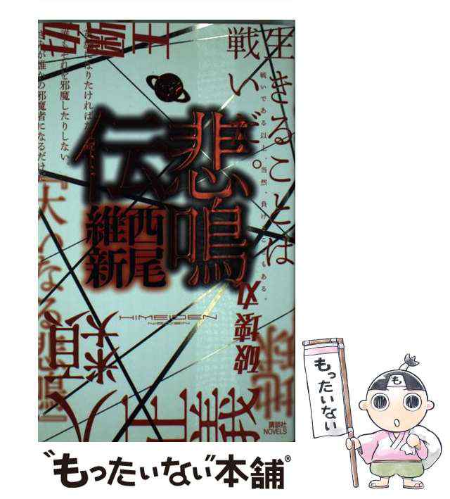 中古】 悲鳴伝 （講談社ノベルス） / 西尾 維新 / 講談社 [新書