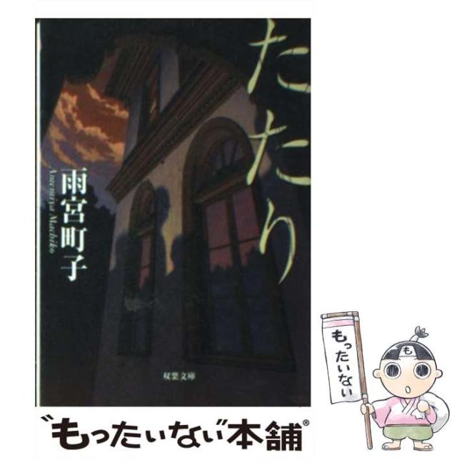 【中古】 たたり （双葉文庫） / 雨宮 町子 / 双葉社 [文庫]【メール便送料無料】