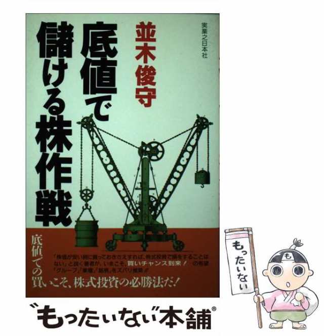 期間限定キャンペーン 中古】 俊守 並木 / （実日ビジネス） 底値で儲ける株作戦 ビジネス+経済