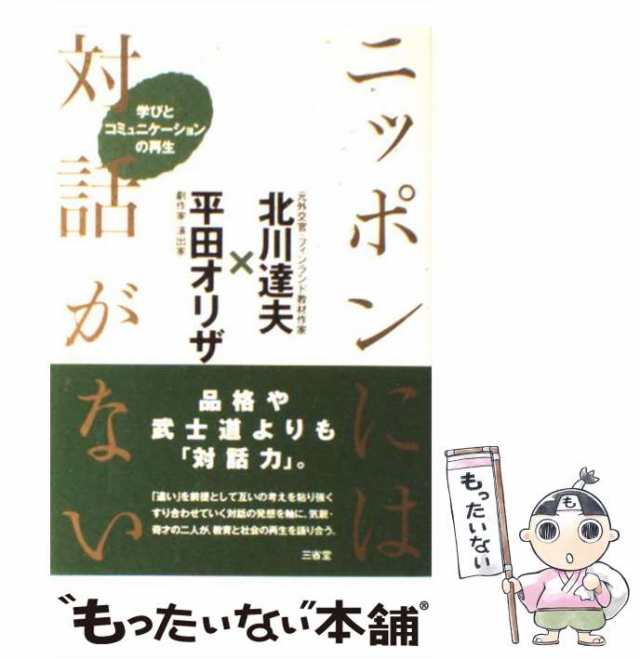 もったいない本舗　達夫、　オリザ　学びとコミュニケーションの再生　PAY　PAY　北川　au　[単行本]【メール便送料無料】の通販はau　平田　ニッポンには対話がない　マーケット　マーケット－通販サイト　中古】　三省堂