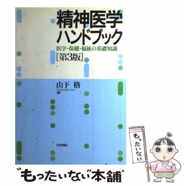 [単行本]【メール便送料無料】の通販はau　もったいない本舗　マーケット－通販サイト　中古】　第3版　精神医学ハンドブック　日本評論社　PAY　医学・保健・福祉の基礎知識　山下格　PAY　マーケット　au