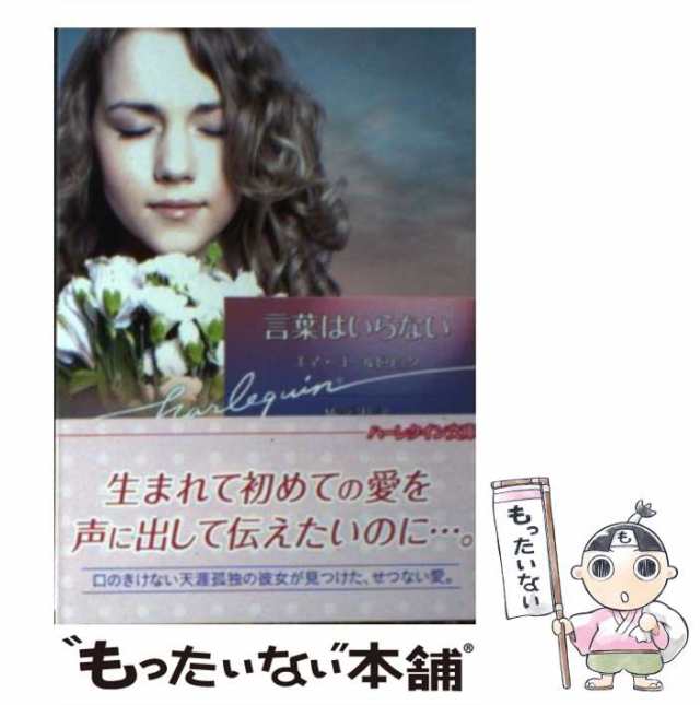 【中古】 言葉はいらない （ハーレクイン文庫） / エマ ゴールドリック、 橘高 弓枝 / ハーパーコリンズ・ジャパン [文庫]【メール便送料｜au  PAY マーケット