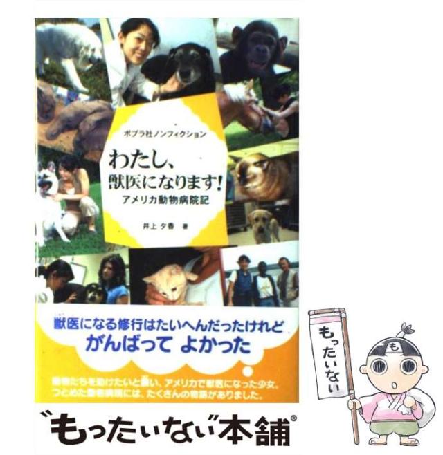 中古】 わたし、獣医になります！ アメリカ動物病院記 （ポプラ社ノン 