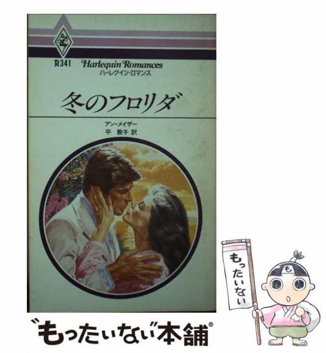 中古】 冬のフロリダ （ハーレクイン・ロマンス） / アン・メイザー