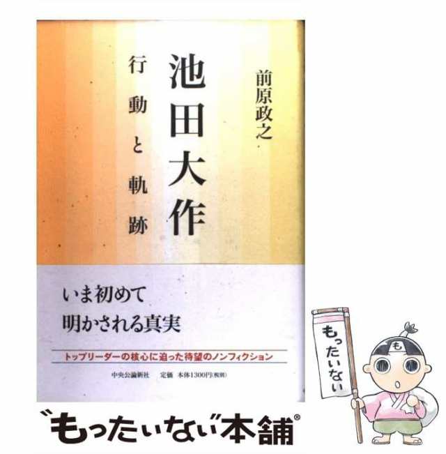 平和への軌跡ープロフィル池田大作 - ノンフィクション/教養